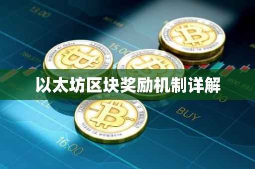 以太坊区块奖励机制详解