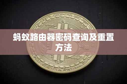 蚂蚁路由器密码查询及重置方法