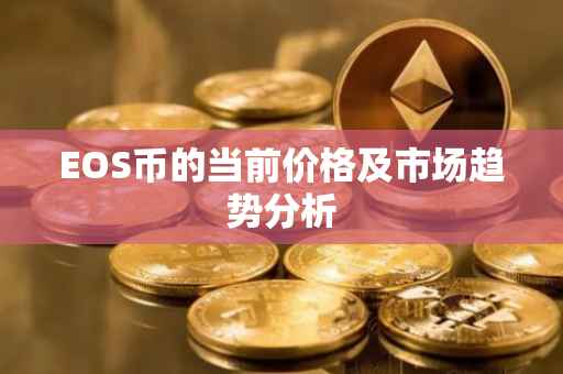 EOS币的当前价格及市场趋势分析