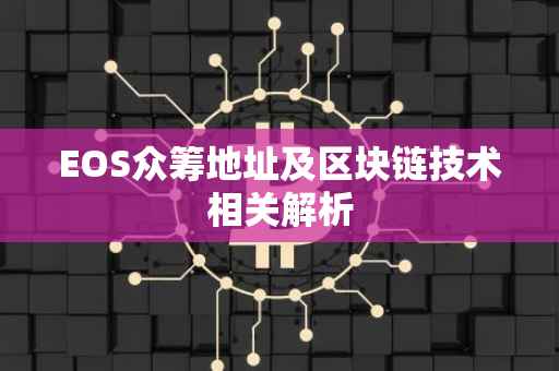 EOS众筹地址及区块链技术相关解析