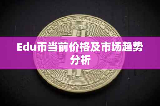 Edu币当前价格及市场趋势分析