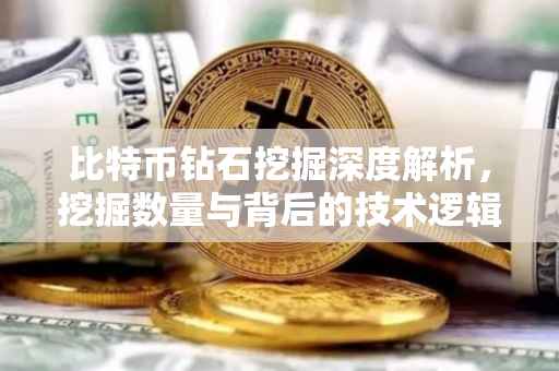 比特币钻石挖掘深度解析,挖掘数量与背后的技术逻辑