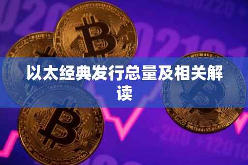 以太经典发行总量及相关解读
