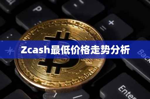 Zcash最低价格走势分析