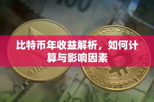 比特币年收益解析，如何计算与影响因素