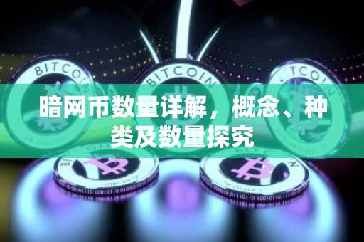 暗网币数量详解,概念、种类及数量探究