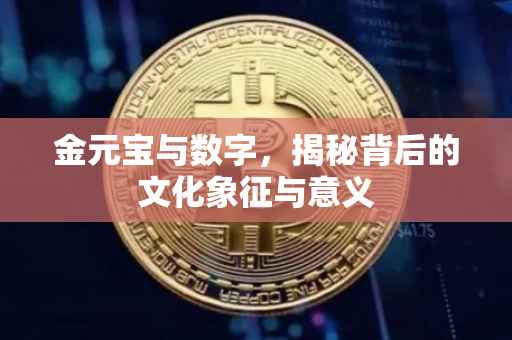 金元宝与数字，揭秘背后的文化象征与意义