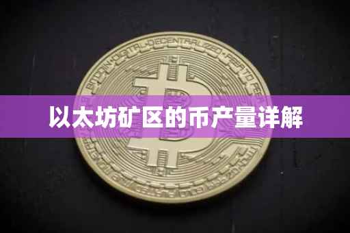 以太坊矿区的币产量详解