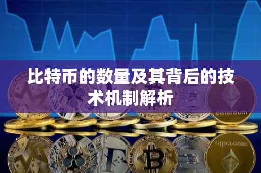 比特币的数量及其背后的技术机制解析