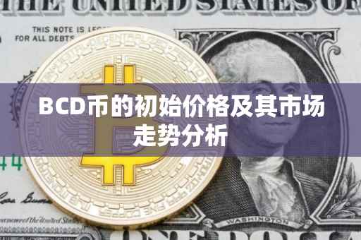 BCD币的初始价格及其市场走势分析