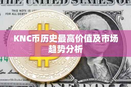 KNC币历史最高价值及市场趋势分析