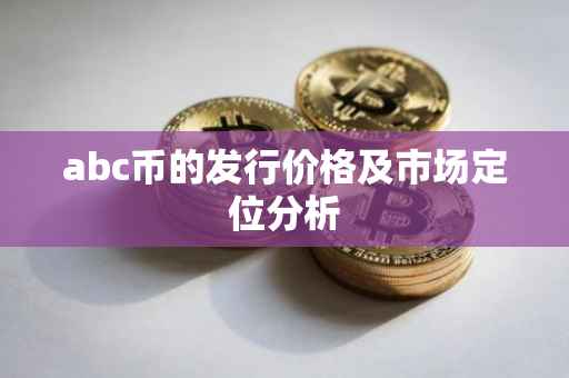 abc币的发行价格及市场定位分析