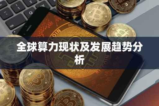 全球算力现状及发展趋势分析