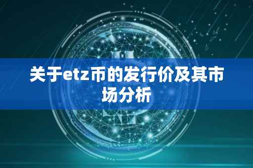 关于etz币的发行价及其市场分析