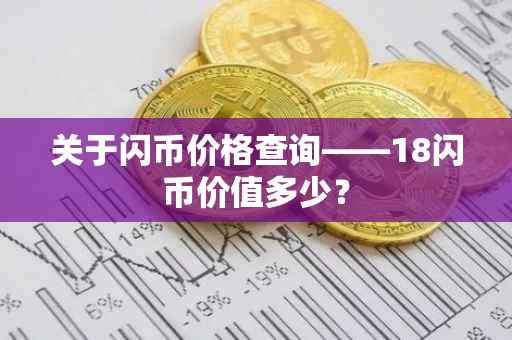 关于闪币价格查询——18闪币价值多少?