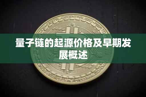量子链的起源价格及早期发展概述