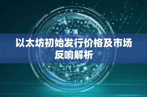 以太坊初始发行价格及市场反响解析