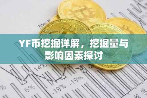 YF币挖掘详解，挖掘量与影响因素探讨