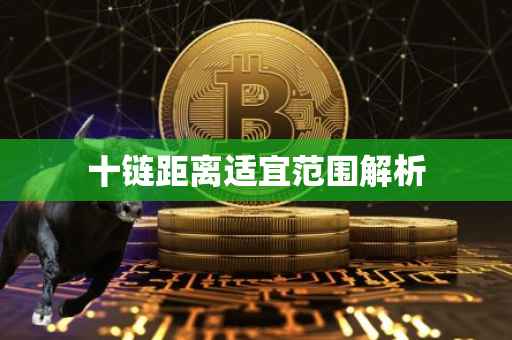 十链距离适宜范围解析