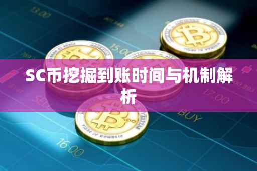 SC币挖掘到账时间与机制解析