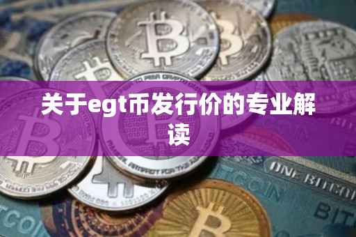 关于egt币发行价的专业解读