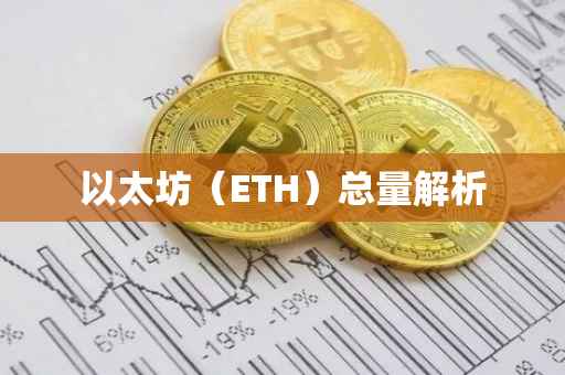 以太坊（ETH）总量解析