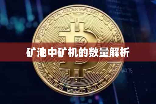 矿池中矿机的数量解析