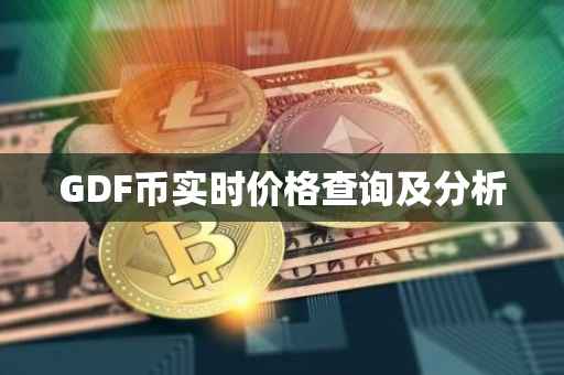 GDF币实时价格查询及分析