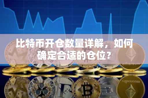 比特币开仓数量详解，如何确定合适的仓位？