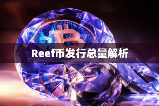 Reef币发行总量解析