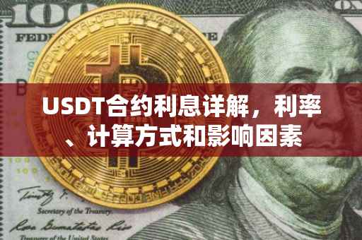 USDT合约利息详解，利率、计算方式和影响因素