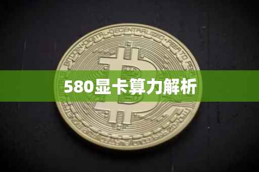 580显卡算力解析