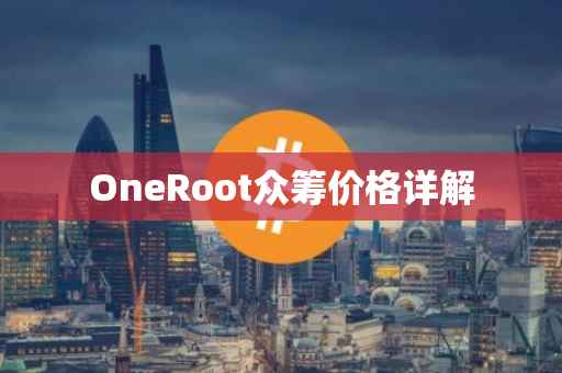 OneRoot众筹价格详解