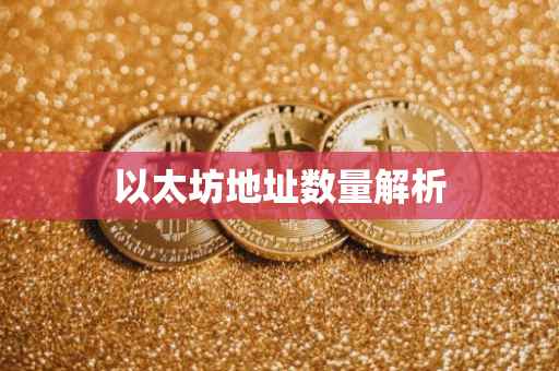 以太坊地址数量解析