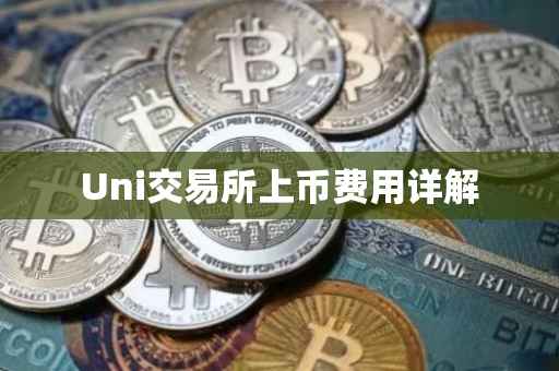 Uni交易所上币费用详解