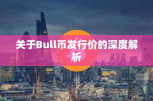 关于Bull币发行价的深度解析