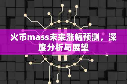 火币mass未来涨幅预测，深度分析与展望