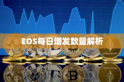 EOS每日增发数量解析