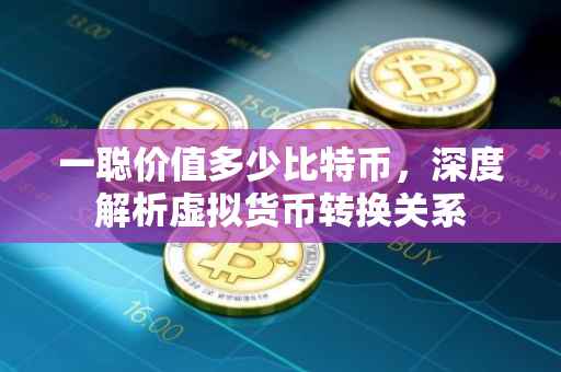 一聪价值多少比特币，深度解析虚拟货币转换关系
