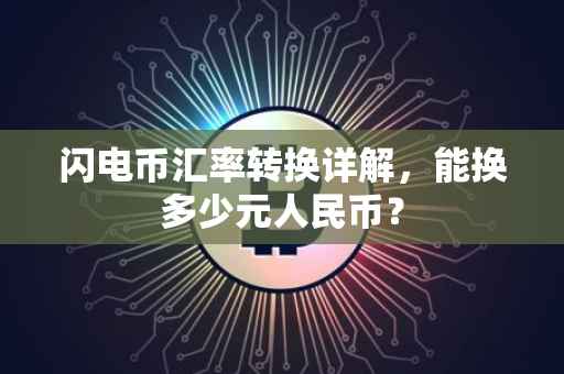 闪电币汇率转换详解，能换多少元人民币？