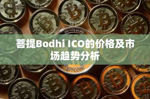 菩提Bodhi ICO的价格及市场趋势分析