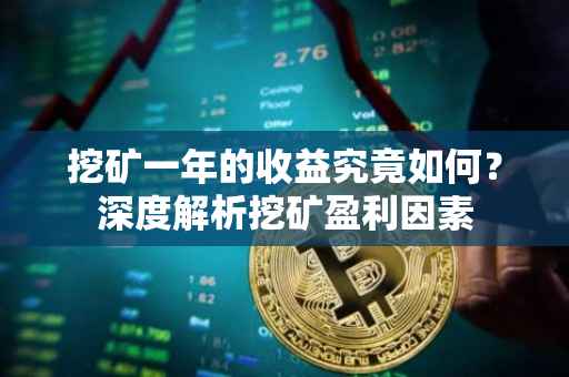 挖矿一年的收益究竟如何？深度解析挖矿盈利因素