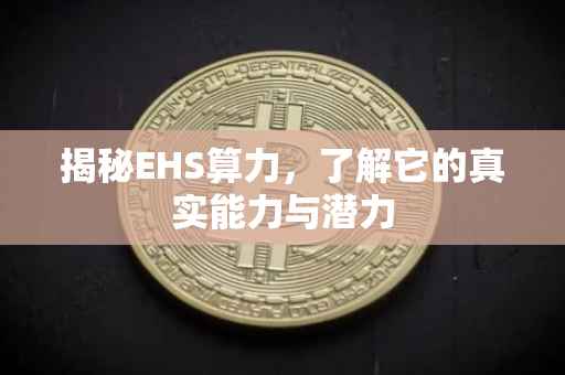揭秘EHS算力，了解它的真实能力与潜力