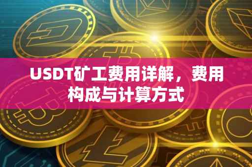 USDT矿工费用详解，费用构成与计算方式