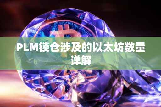 PLM锁仓涉及的以太坊数量详解