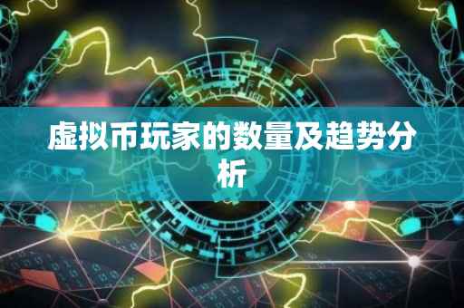 虚拟币玩家的数量及趋势分析