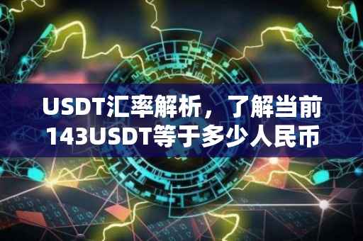 USDT汇率解析，了解当前143USDT等于多少人民币