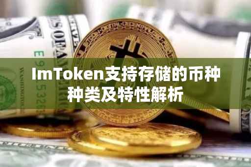 ImToken支持存储的币种种类及特性解析