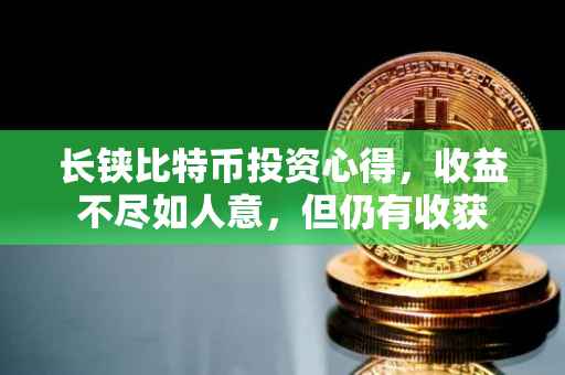 长铗比特币投资心得，收益不尽如人意，但仍有收获