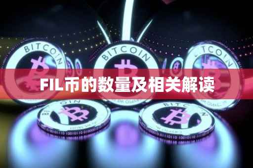 FIL币的数量及相关解读